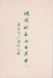 使我的名永在其中：歷代志上下講經記錄（上冊） 封面