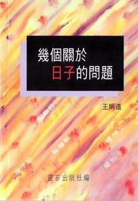 幾個關於日子的問題 封面