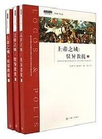上帝之城：駁異教徒（上、中、下；三卷）（簡體字） 封面