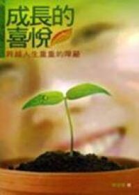 成長的喜悅:跨越人生重重的障蔽 封面