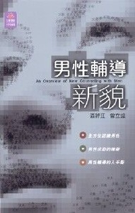 男性輔導新貌 封面