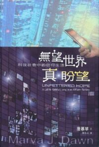 無望世界真盼望：科技社會中的信仰生活 封面