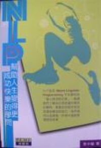 NLP幫助人生變得更成功快 封面