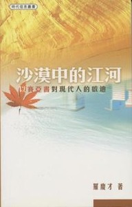沙漠中的江河：以賽亞書對現代人的啟迪 封面