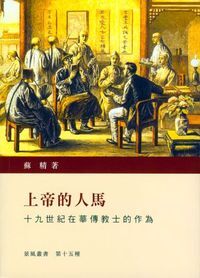 上帝的人馬：十九世紀在華傳教士的作為 封面