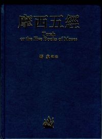 摩西五經 封面