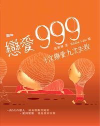 戀愛 999 封面