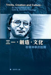三一．創造．文化： 根頓神學的詮釋 封面