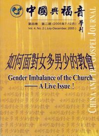 中國與福音學刊（第四卷第二期）：如何面對女多男少的教會 封面