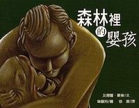 森林裡的嬰孩 封面