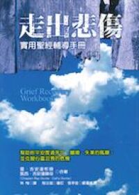 走出悲傷：實用聖經輔導手冊 封面