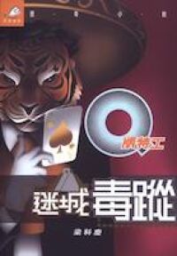 Q版特工16：迷城毒蹤 封面