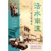 活水南流：福音與越南 封面