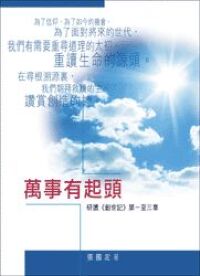 萬事有起頭：研讀創世記一至三章 封面