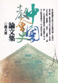 中國教會史論文集 封面