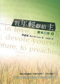 將年輕獻給主：靈修日課（II） 封面