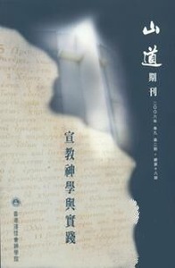 山道期刊第18期：宣教神學與實踐 封面
