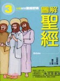 圖解聖經 封面