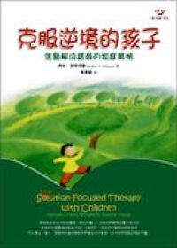克服逆境的孩子：焦點解決諮商的家庭策略 封面