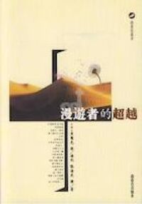 漫遊者的超越 封面