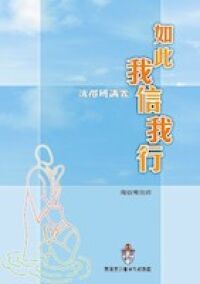 如此我信我行 封面