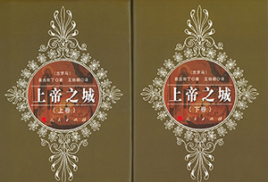 上帝之城(上、下卷)(簡體) 封面