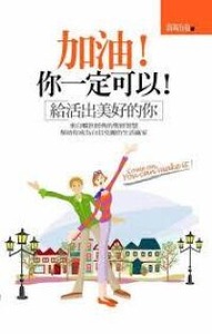 加油你一定可以 封面