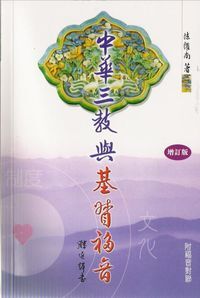 中華三教與基督福音(附福音對聯) 封面