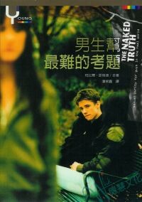 男生幫最難的考題 封面