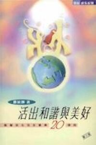 活出和諧與美好 封面