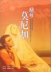 慈母莫尼加 封面