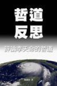 哲道反思：評論李天命的哲道 封面