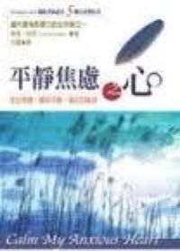平靜焦慮之心 封面