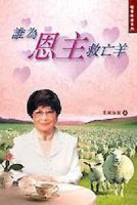 誰為恩主救亡羊 封面