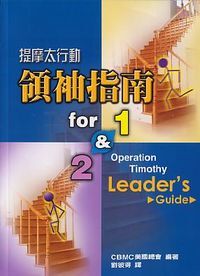 提摩太行動1&2：領袖指南 封面