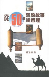從50個舊約故事論哲理 封面
