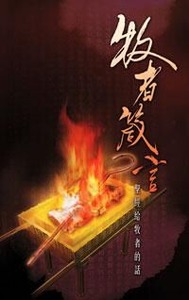 牧者箴言：聖經給牧者的話 封面