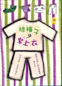 綠褲子紫上衣 封面