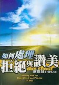 如何處理拒絕與讚美 封面