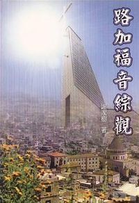 路加福音綜觀 封面