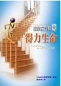 提摩太行動3：得力生命 封面