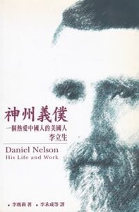 神州義僕：一個熱愛中國人的美國人——李立生 封面