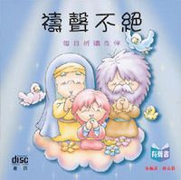 禱聲不絕：信徒禱告良伴 封面