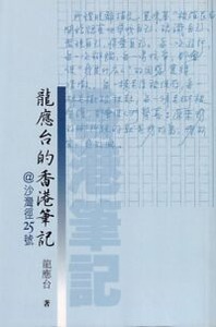 龍應台的香港筆記:沙灣徑25號 封面