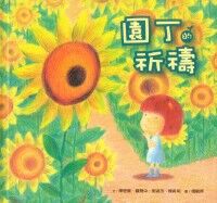 園丁的祈禱 封面