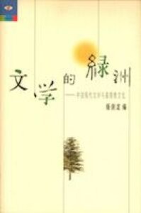 文學的綠洲：中國現代文學與基督教文化 封面