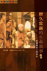 歷久常新的生命故事：約翰福音人物研究 封面