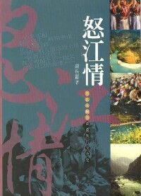 怒江情：怒江大峽谷僳族的宣教史 封面
