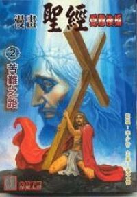 漫畫聖經2：受難後編──苦難之路 封面