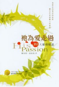 祂為愛走過:365天靈修精選 封面